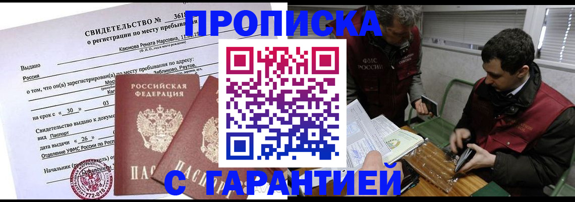 временная регистрация купить в Иркутске